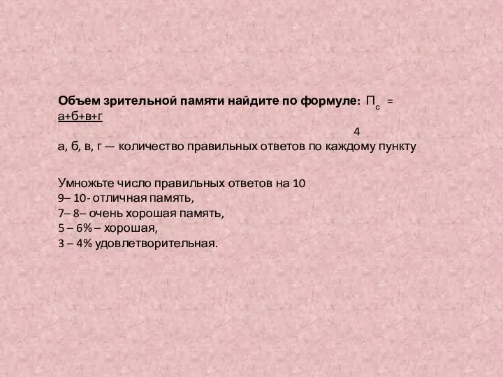 Умножьте число правильных ответов на 10 9– 10- отличная память, 7–