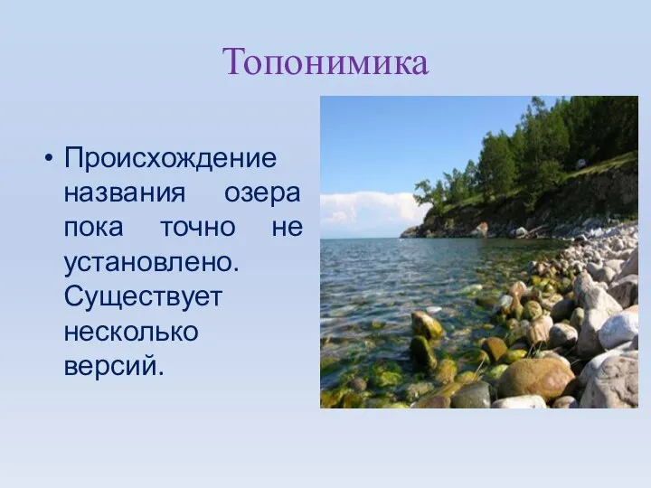 Топонимика Происхождение названия озера пока точно не установлено. Существует несколько версий.