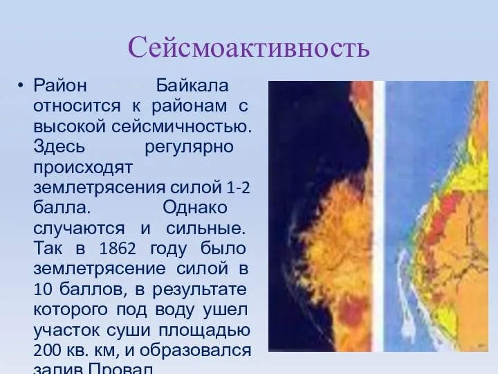 Сейсмоактивность Район Байкала относится к районам с высокой сейсмичностью. Здесь регулярно