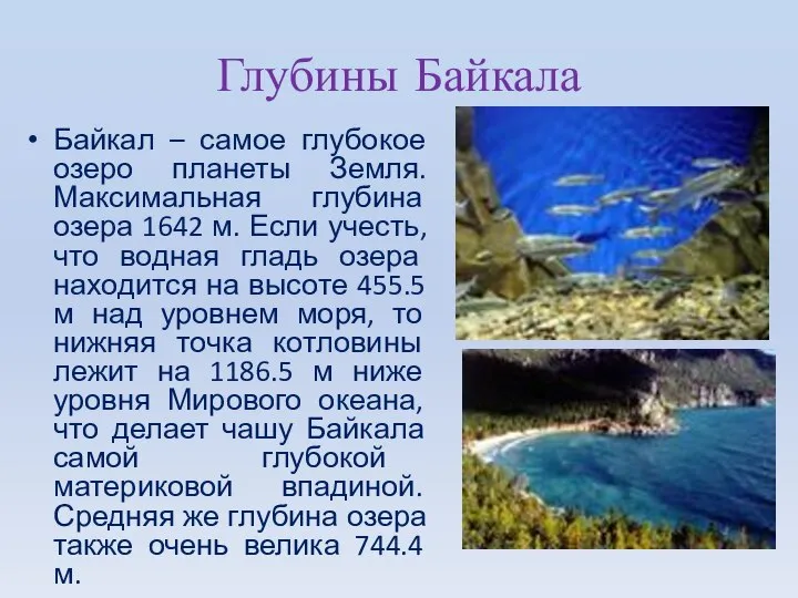 Глубины Байкала Байкал – самое глубокое озеро планеты Земля. Максимальная глубина