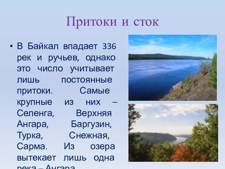 Притоки и сток В Байкал впадает 336 рек и ручьев, однако