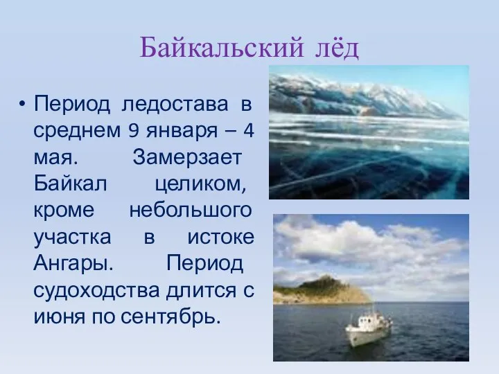 Байкальский лёд Период ледостава в среднем 9 января – 4 мая.