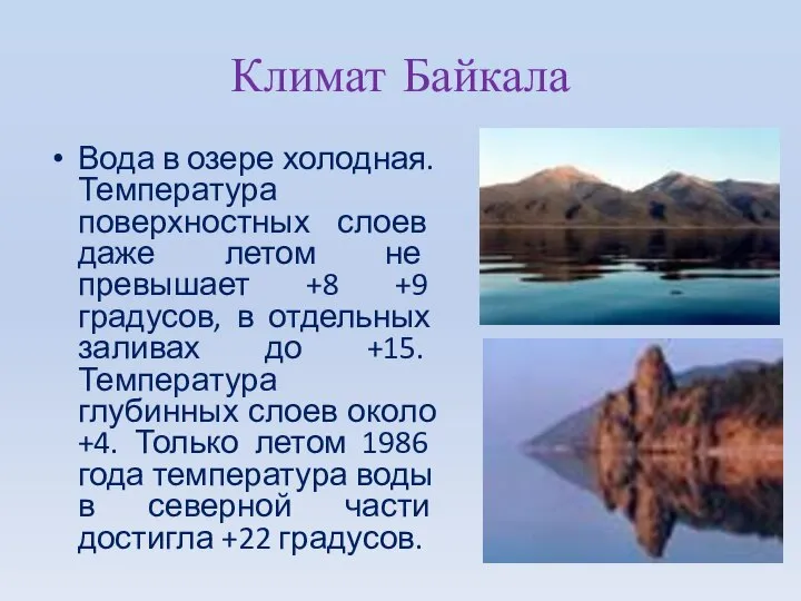 Климат Байкала Вода в озере холодная. Температура поверхностных слоев даже летом