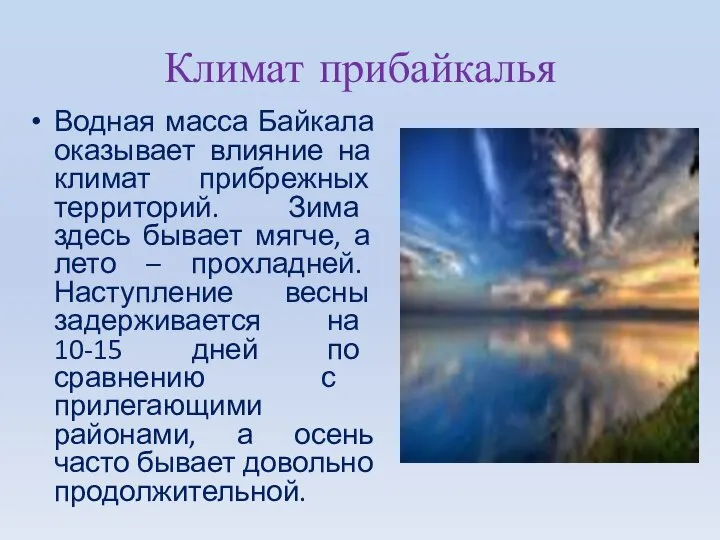 Климат прибайкалья Водная масса Байкала оказывает влияние на климат прибрежных территорий.