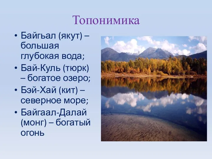 Топонимика Байгьал (якут) – большая глубокая вода; Бай-Куль (тюрк) – богатое