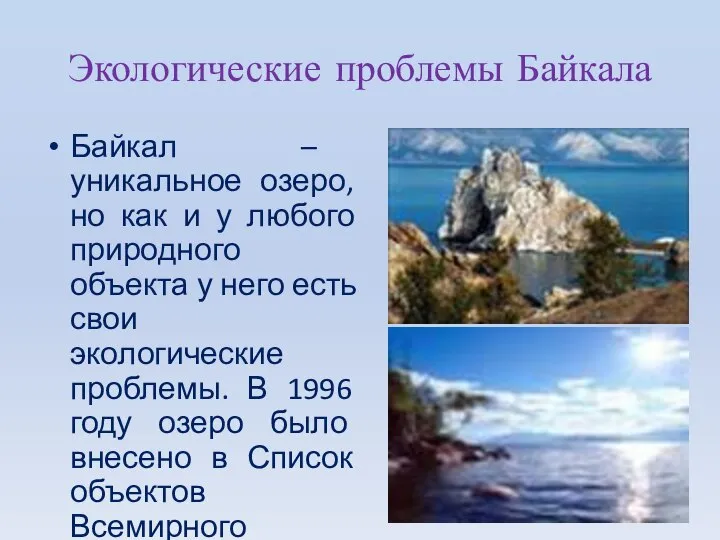 Экологические проблемы Байкала Байкал – уникальное озеро, но как и у