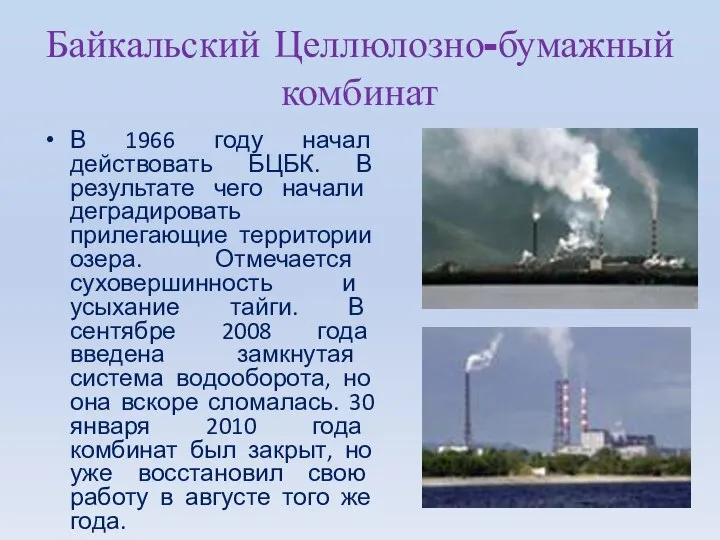 Байкальский Целлюлозно-бумажный комбинат В 1966 году начал действовать БЦБК. В результате