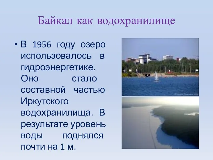 Байкал как водохранилище В 1956 году озеро использовалось в гидроэнергетике. Оно