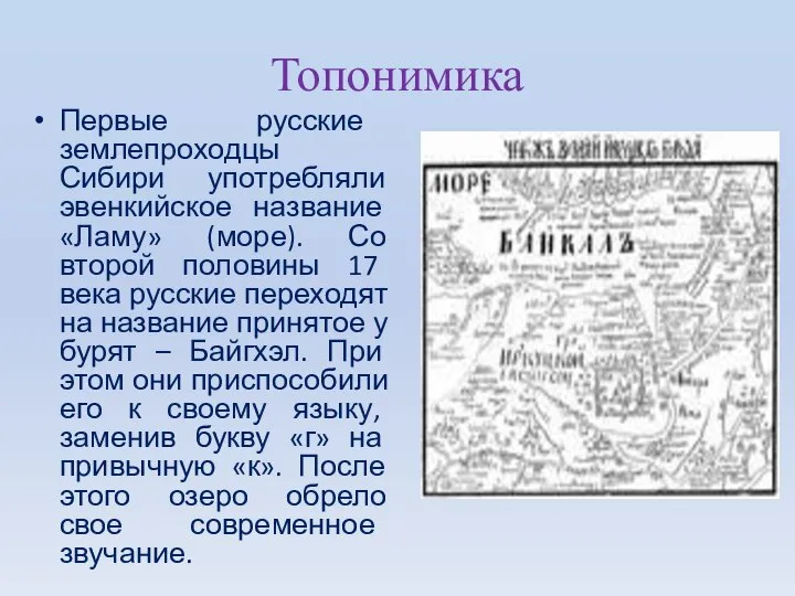 Топонимика Первые русские землепроходцы Сибири употребляли эвенкийское название «Ламу» (море). Со