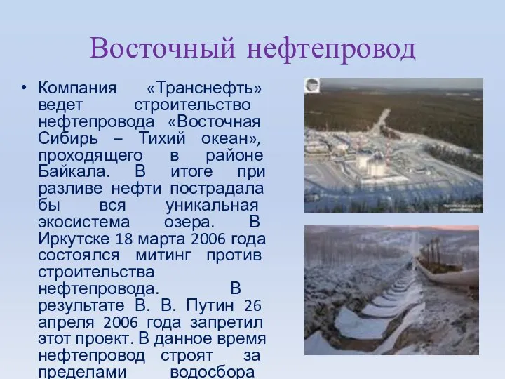 Восточный нефтепровод Компания «Транснефть» ведет строительство нефтепровода «Восточная Сибирь – Тихий