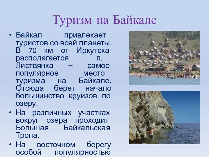 Туризм на Байкале Байкал привлекает туристов со всей планеты. В 70