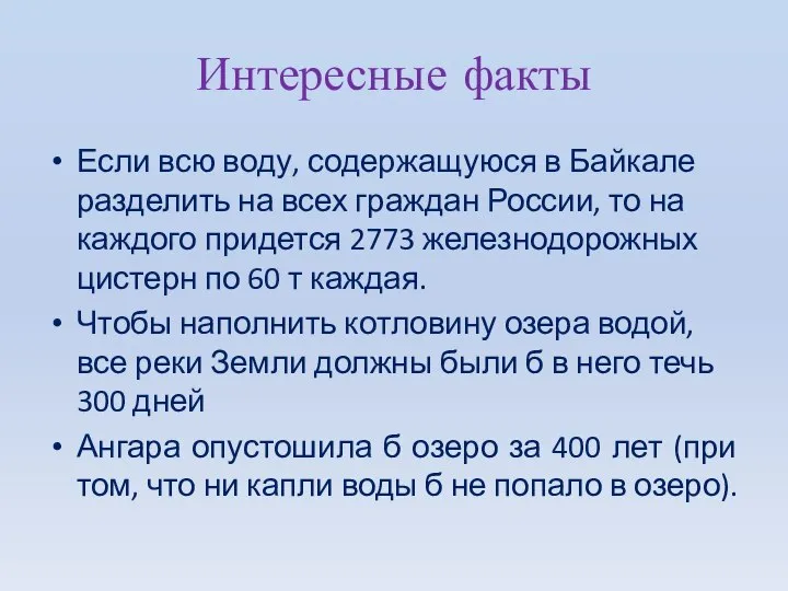 Интересные факты Если всю воду, содержащуюся в Байкале разделить на всех