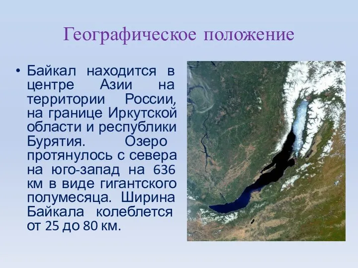 Географическое положение Байкал находится в центре Азии на территории России, на