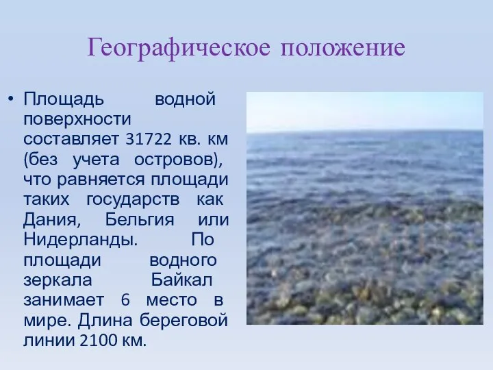 Географическое положение Площадь водной поверхности составляет 31722 кв. км (без учета