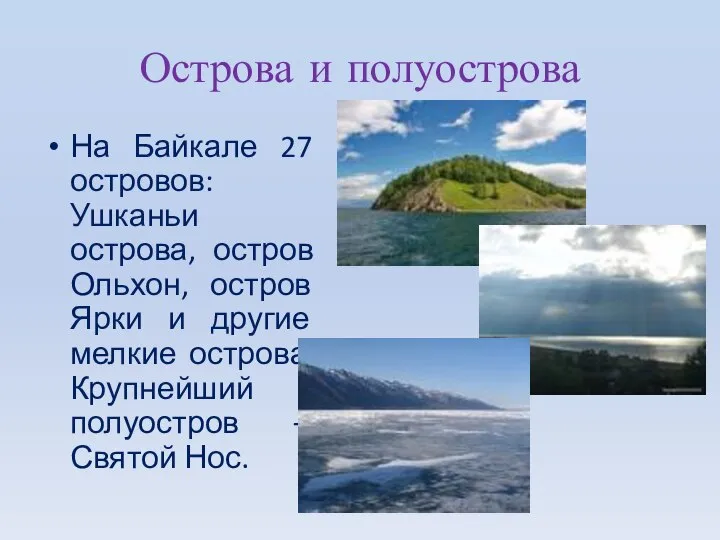 Острова и полуострова На Байкале 27 островов: Ушканьи острова, остров Ольхон,