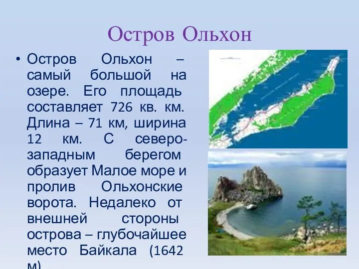 Остров Ольхон Остров Ольхон – самый большой на озере. Его площадь