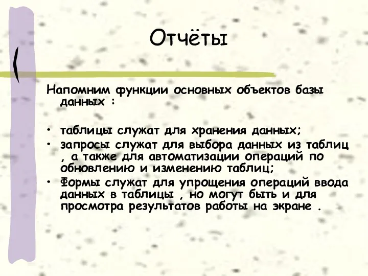 Отчёты Напомним функции основных объектов базы данных : таблицы служат для