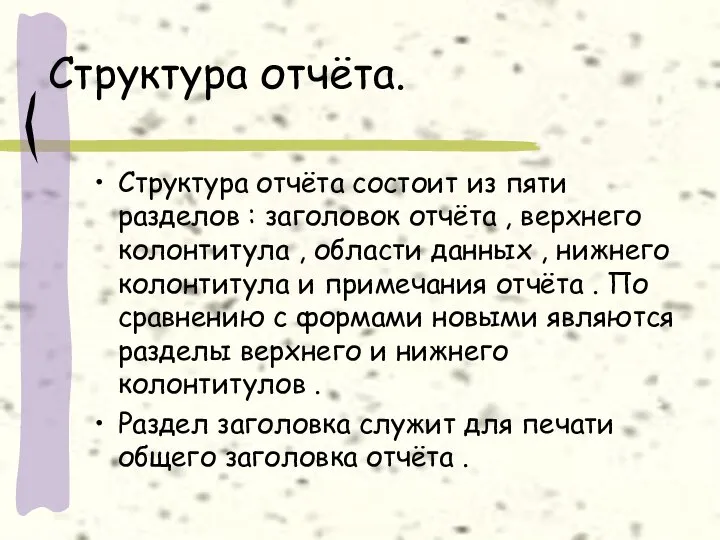 Структура отчёта. Структура отчёта состоит из пяти разделов : заголовок отчёта