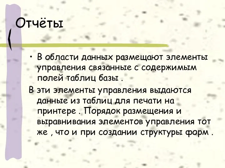 Отчёты В области данных размещают элементы управления связанные с содержимым полей