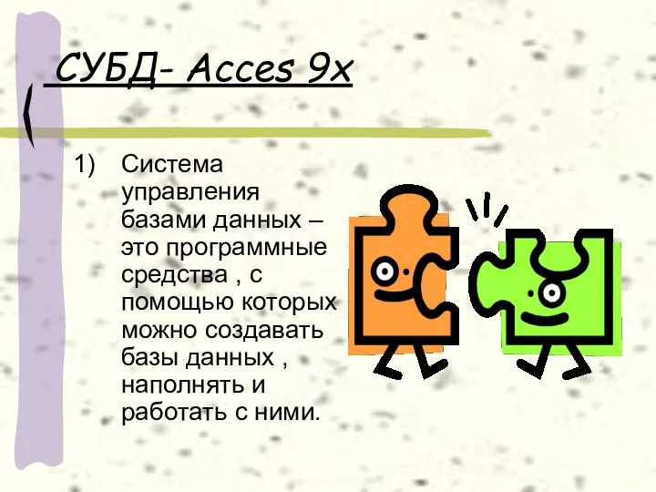 СУБД- Acces 9x Система управления базами данных – это программные средства