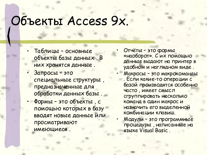 Объекты Access 9x. Таблицы – основные объекты базы данных . В