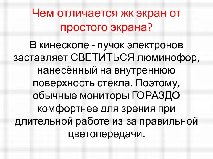 Чем отличается жк экран от простого экрана? В кинескопе - пучок