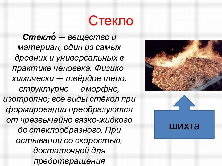 Стекло Стекло́ — вещество и материал, один из самых древних и