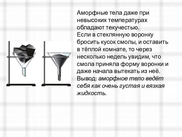 Аморфные тела даже при невысоких температурах обладают текучестью. Если в стеклянную