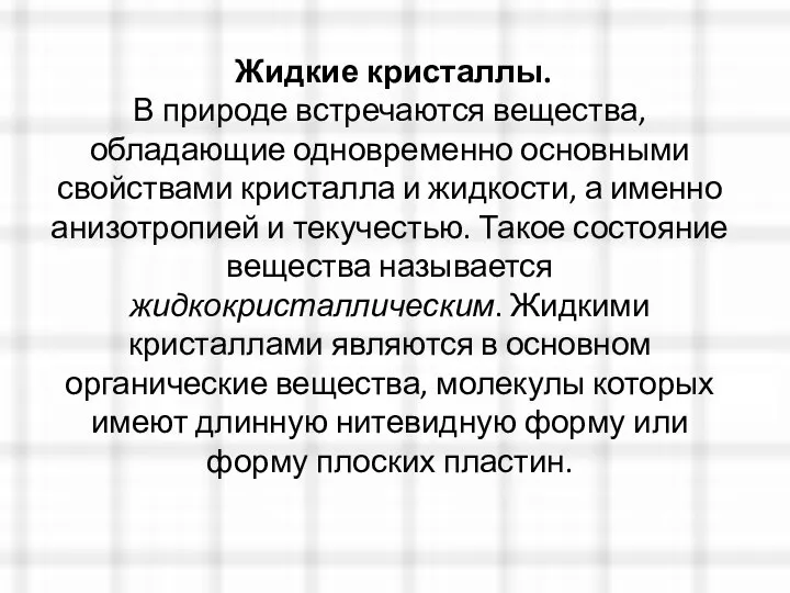 Жидкие кристаллы. В природе встречаются вещества, обладающие одновременно основными свойствами кристалла