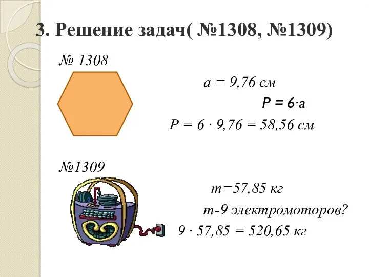 3. Решение задач( №1308, №1309) № 1308 а = 9,76 см