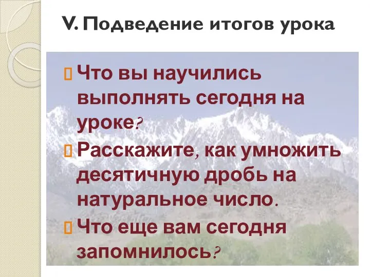 V. Подведение итогов урока Что вы научились выполнять сегодня на уроке?