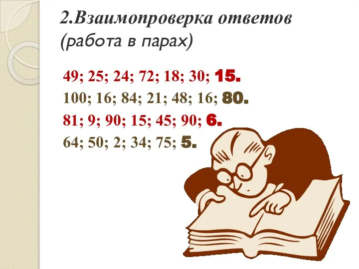 2.Взаимопроверка ответов (работа в парах) 49; 25; 24; 72; 18; 30;