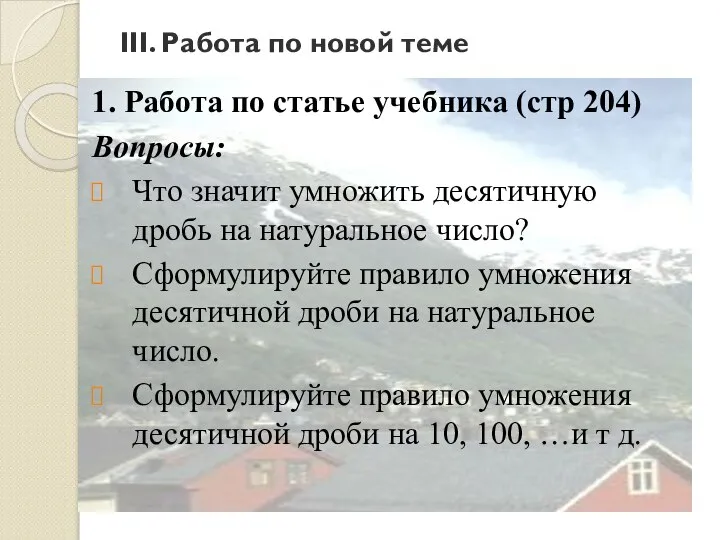 III. Работа по новой теме 1. Работа по статье учебника (стр