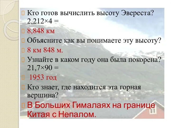 Кто готов вычислить высоту Эвереста? 2,212×4 = 8,848 км Объясните как