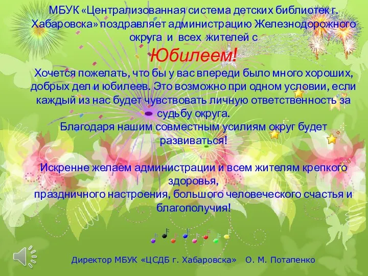 МБУК «Централизованная система детских библиотек г. Хабаровска» поздравляет администрацию Железнодорожного округа и всех жите