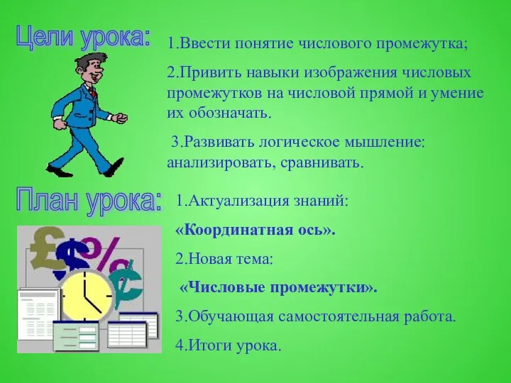 Цели урока: 1.Ввести понятие числового промежутка; 2.Привить навыки изображения числовых промежутков