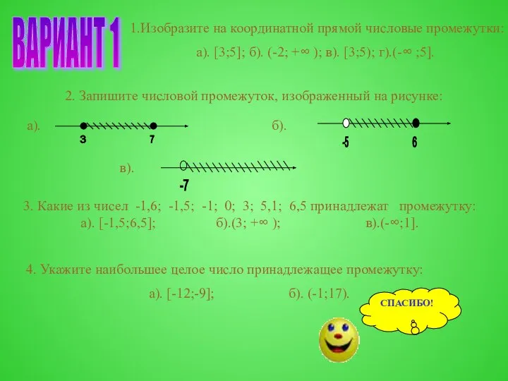 ВАРИАНТ 1 1.Изобразите на координатной прямой числовые промежутки: а). [3;5]; б).