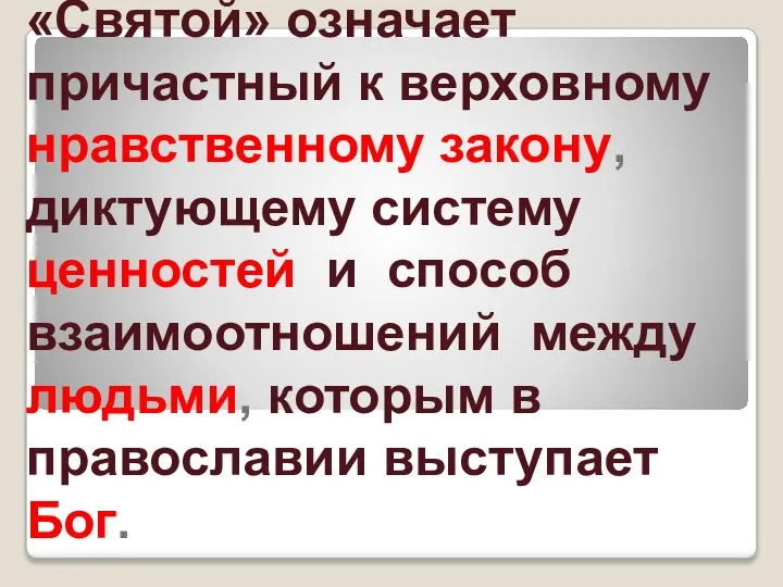 «Святой» означает причастный к верховному нравственному закону, диктующему систему ценностей и