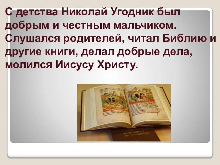 С детства Николай Угодник был добрым и честным мальчиком. Слушался родителей,