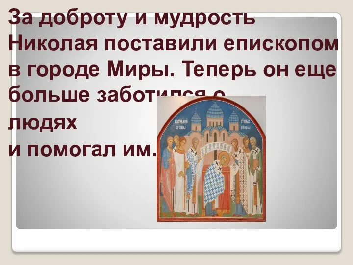 За доброту и мудрость Николая поставили епископом в городе Миры. Теперь