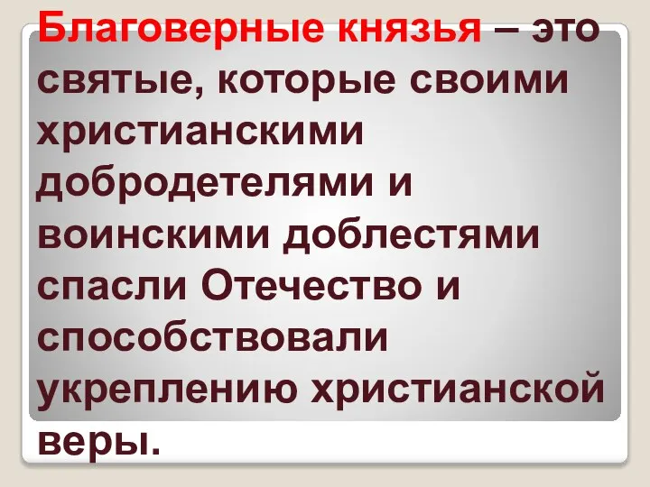 Благоверные князья – это святые, которые своими христианскими добродетелями и воинскими