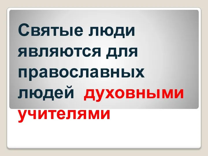 Святые люди являются для православных людей духовными учителями