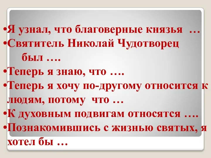 Я узнал, что благоверные князья … Святитель Николай Чудотворец был ….