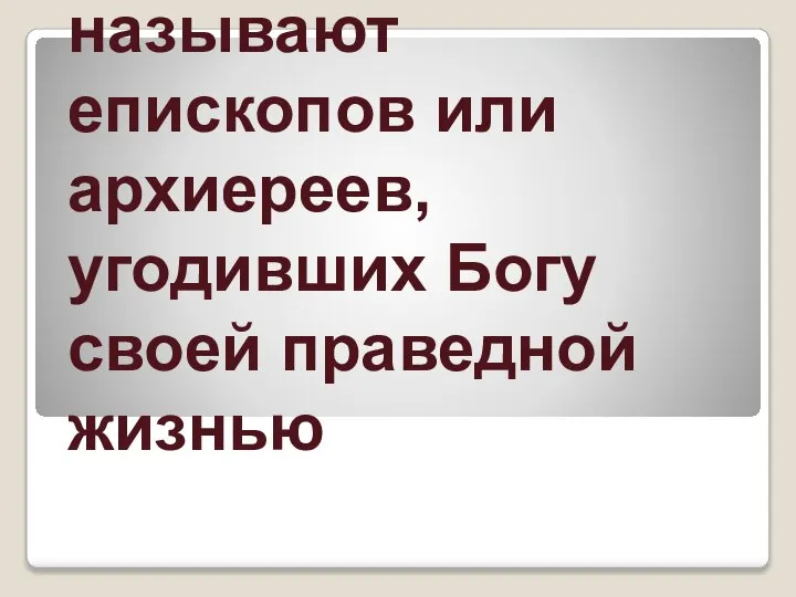 Святителями называют епископов или архиереев, угодивших Богу своей праведной жизнью