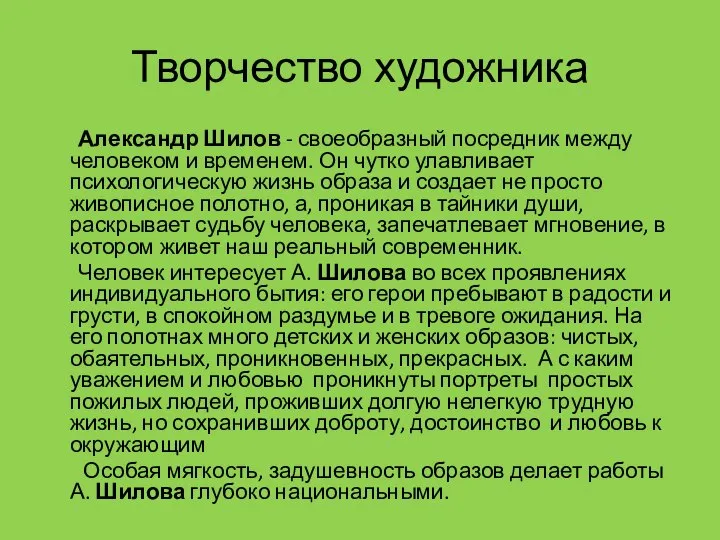 Творчество художника Александр Шилов - своеобразный посредник между человеком и временем.