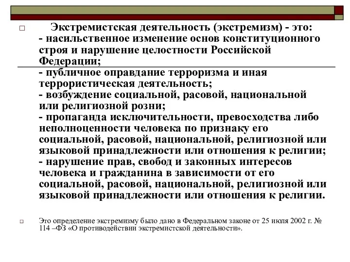 Экстремистская деятельность (экстремизм) - это: - насильственное изменение основ конституционного строя