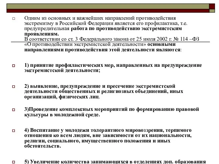 Одним из основных и важнейших направлений противодействия экстремизму в Российской Федерации