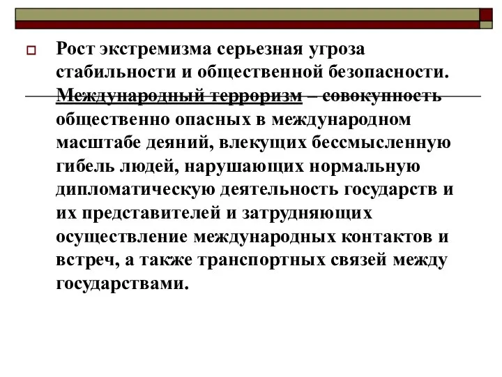 Рост экстремизма серьезная угроза стабильности и общественной безопасности. Международный терроризм –