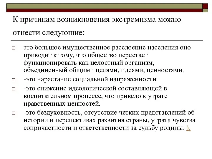 К причинам возникновения экстремизма можно отнести следующие: это большое имущественное расслоение