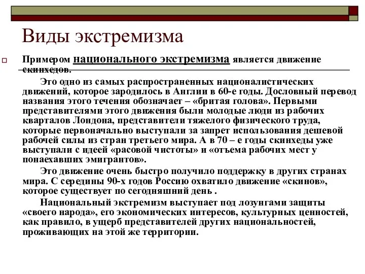 Виды экстремизма Примером национального экстремизма является движение скинхедов. Это одно из